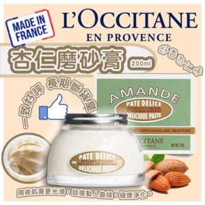 3253581758571 - L'OCCITANE 杏仁修身磨砂膏 200ml