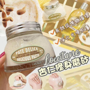 3253581758571 - L'OCCITANE 杏仁修身磨砂膏 200ml