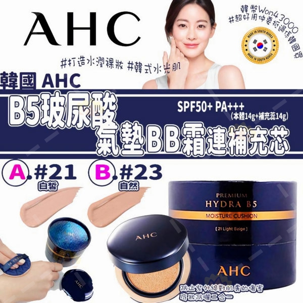 8809509189849 - AHC B5 玻尿酸 臻致水合 氣墊粉底液 #21號