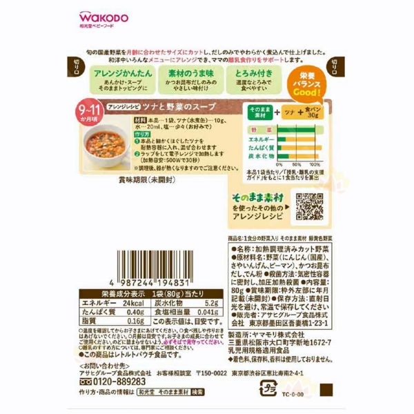 4987244194831 - Wakado 和光堂 黄绿色蔬菜 80g (9个月以上适用)