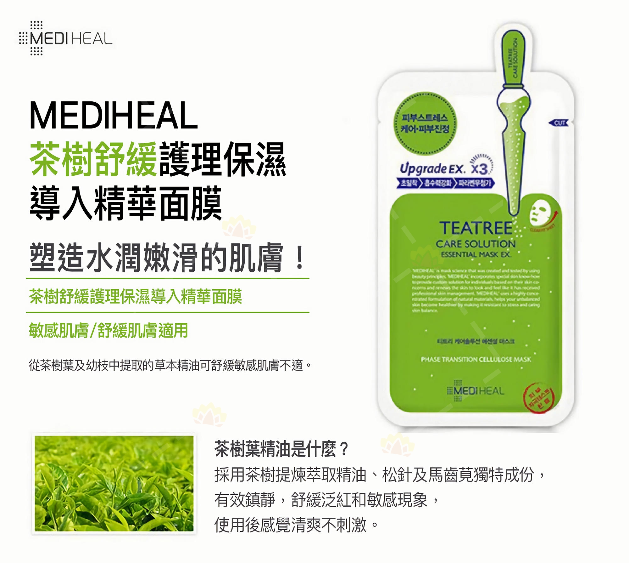 8809470122296 - Mediheal 茶树舒缓护理保湿导入精华面膜