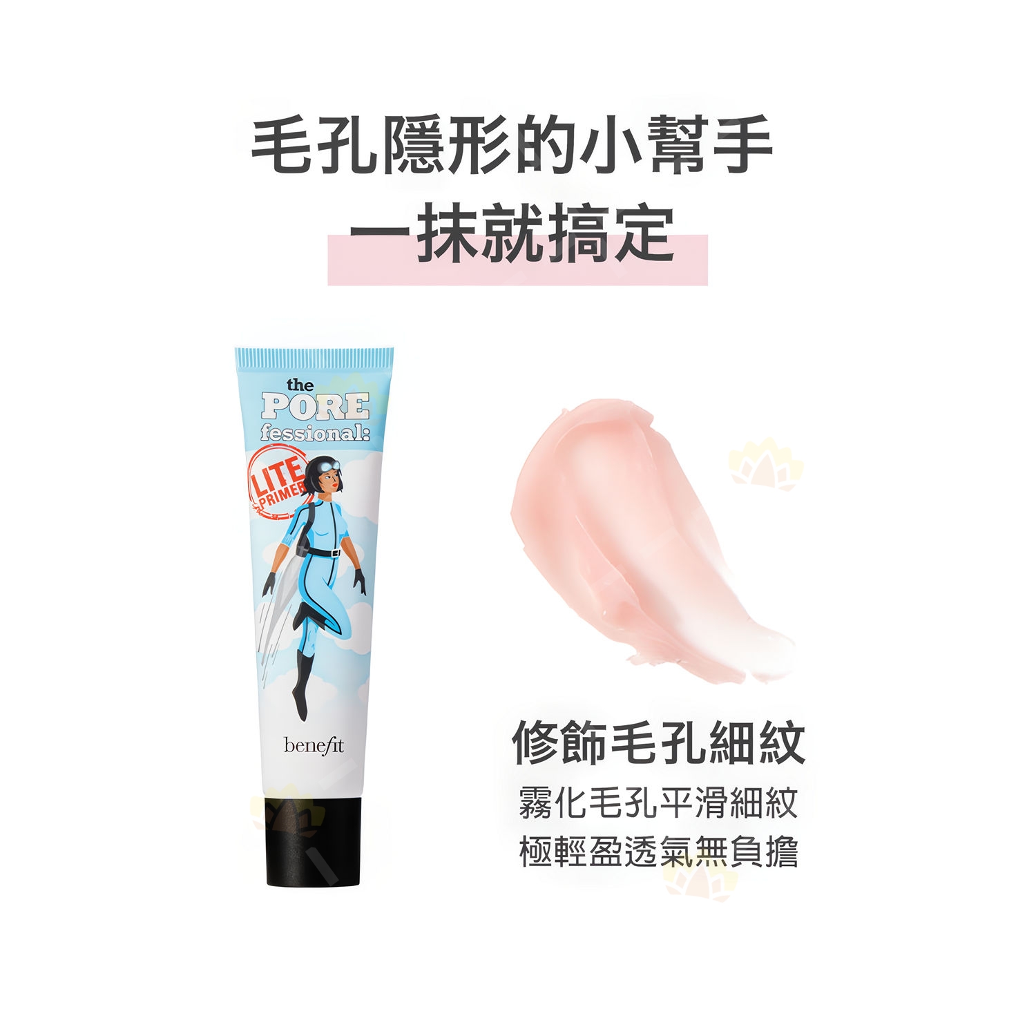 Benefit 貝玲妃 嘖嘖稱齊飛天毛孔隱形露產品圖3