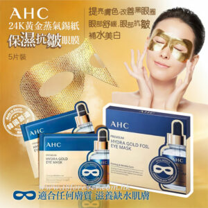 8809611686786 - AHC 水潤緊緻金箔眼膜 5片裝