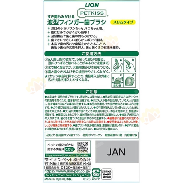 4903351004030 - Lion PETKISS 3D Wave Dental Wipes for Cats and Dogs Slim Type 2 Pieces