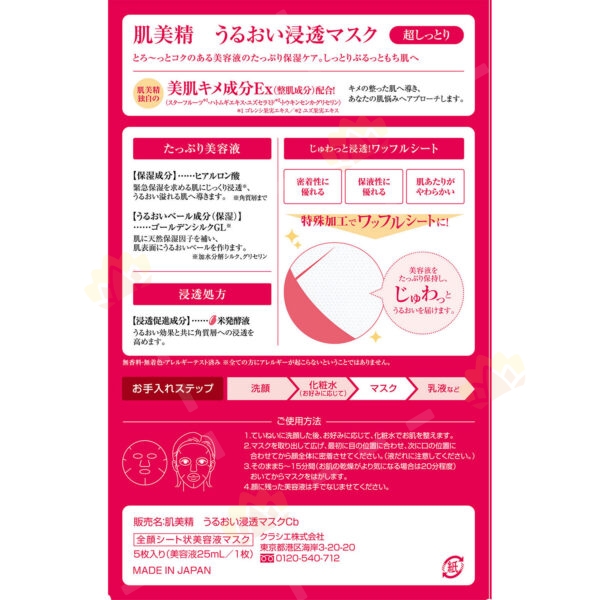 4901417628923 - Kracie Hadabisei Ultra-Moisturizing Penetrating Face Mask 5-Pack