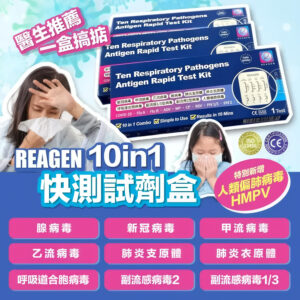 6974443200850 - Reagen 10合1 快速抗原檢測試劑盒 1支裝