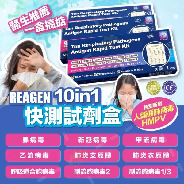 6974443200850 - Reagen 10合1 快速抗原检测试剂盒 1支装