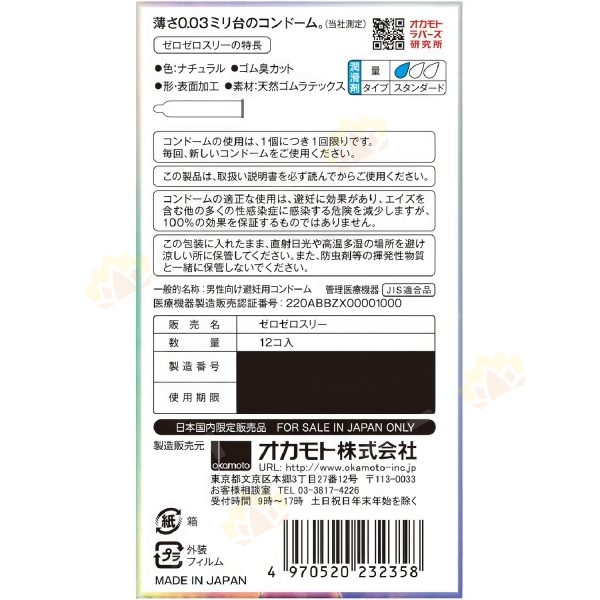 4970520232358 - Okamoto 岡本 0.03 白金 安全套 12個裝